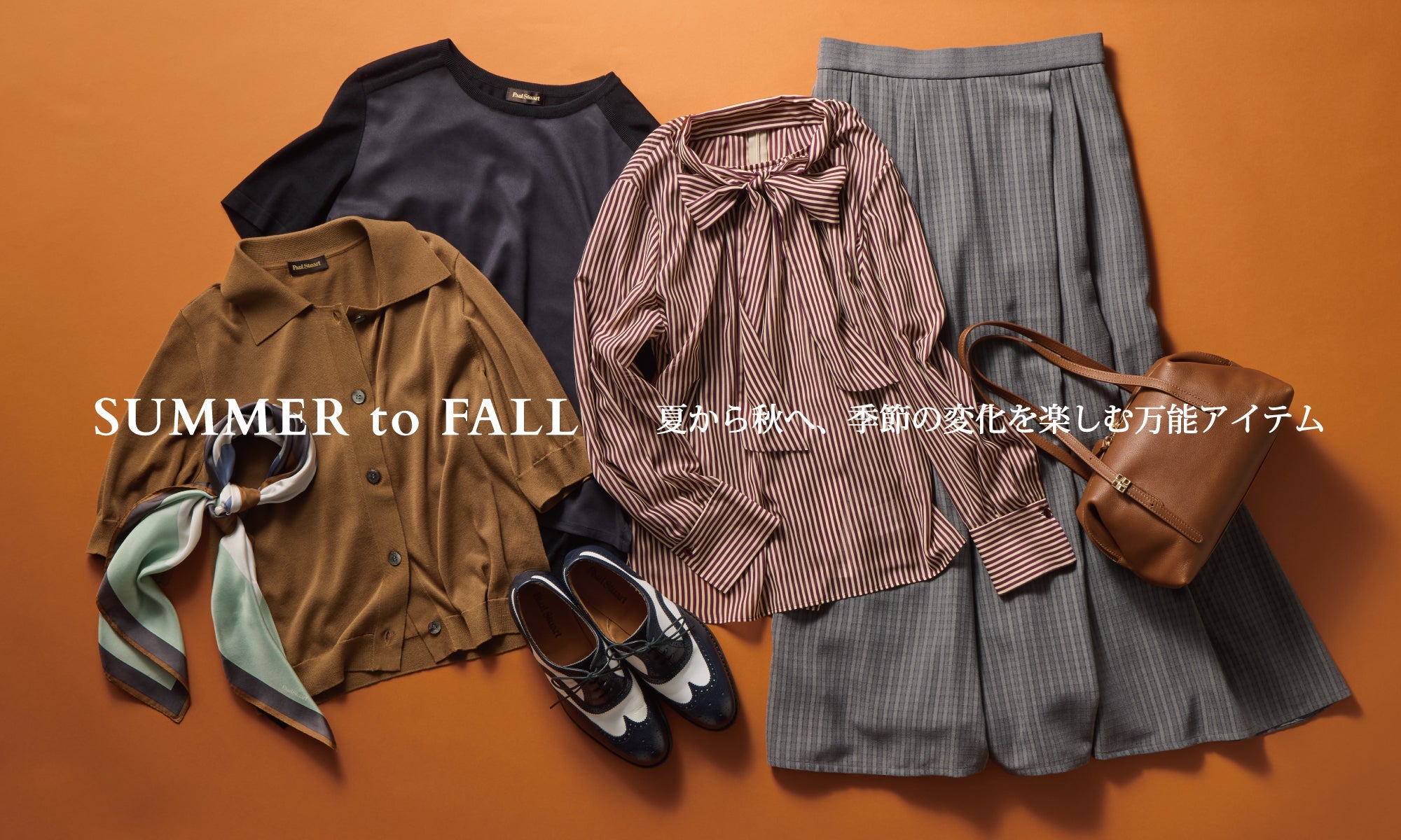 SUMMER to FALL 夏から秋へ、季節の変化を楽しむ万能アイテム｜Paul