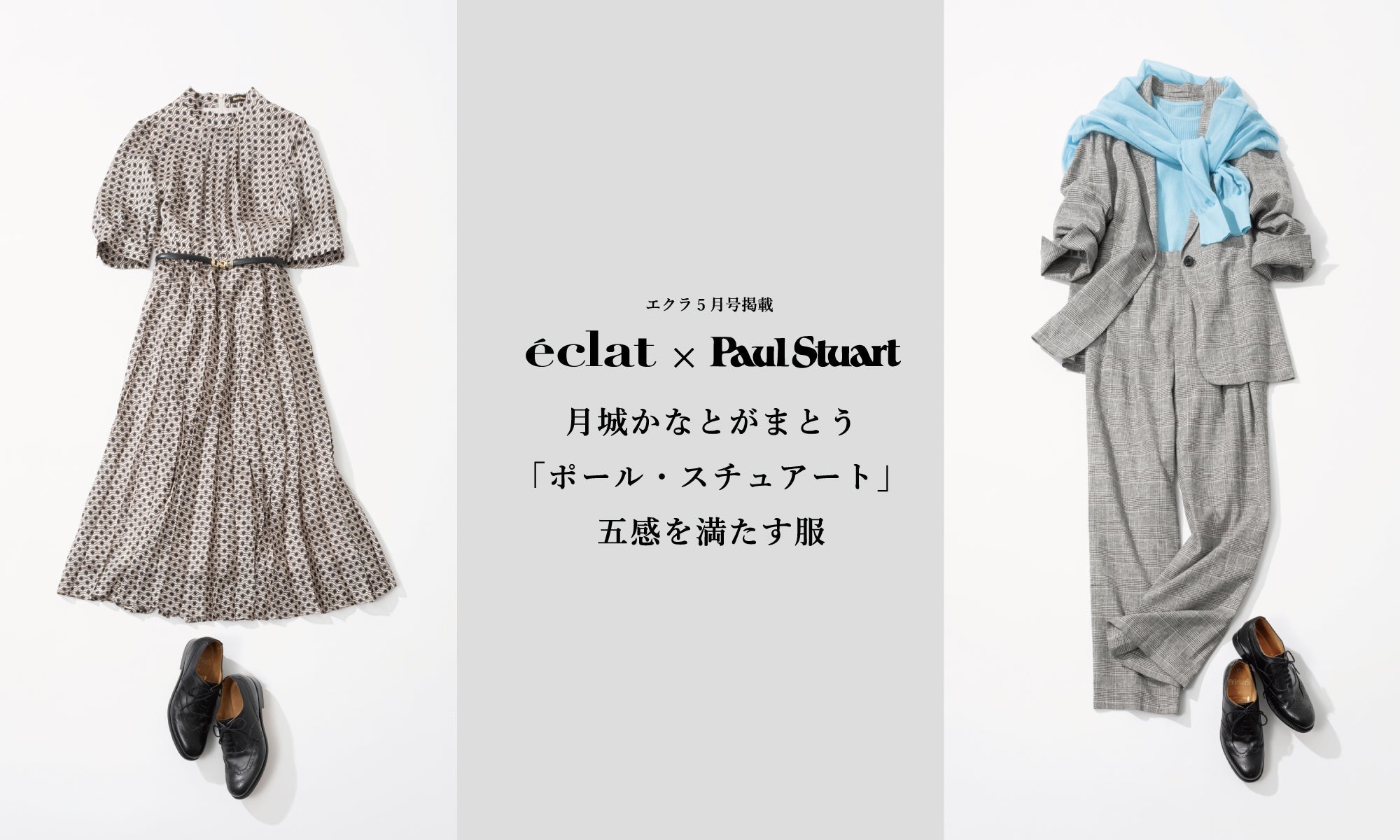 Paul Stuart | 【エクラ5月号掲載】月城かなとがまとう「ポール
