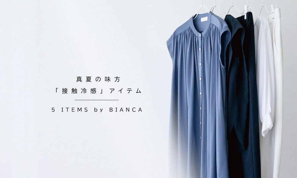真夏の味方「接触冷感」アイテム 5ITEMS by BIANCA