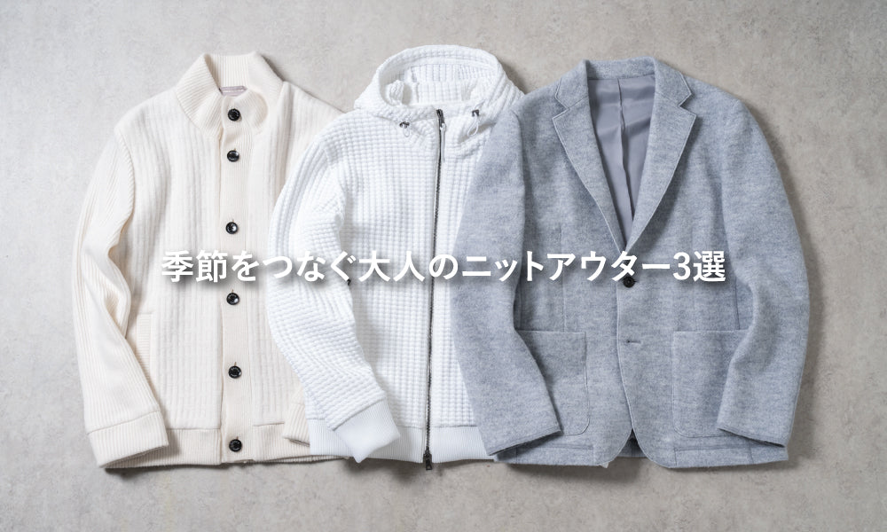 季節をつなぐ大人のニットアウター3選｜EPOCA UOMO(エポカ