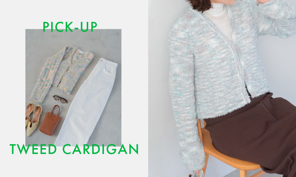 PICK-UP TWEED CARDIGAN | 今すぐ着られるカーディガン