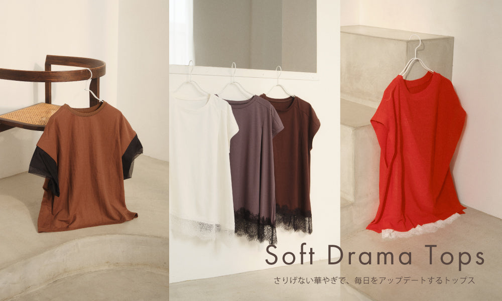 Soft Drama Tops | さりげない華やぎで、毎日をアップデートするトップス