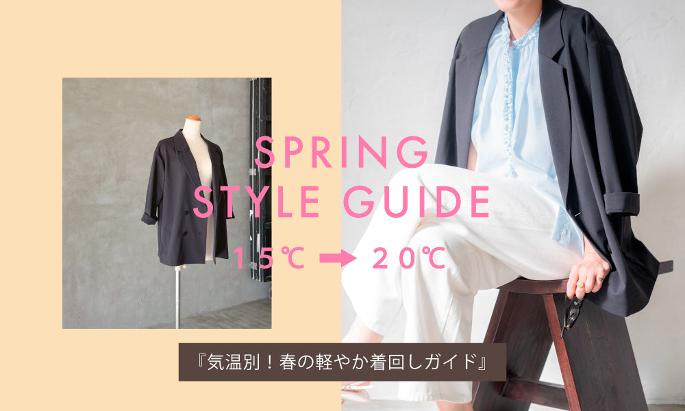 SPRING STYLE GUIDE |気温別!春の軽やか着回しガイド