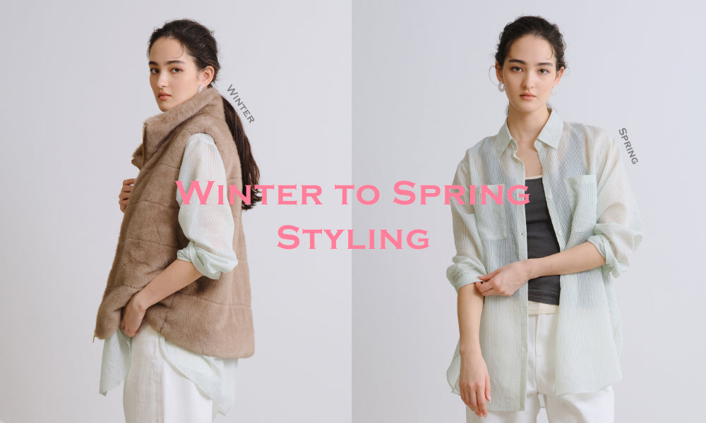 WINTER TO SPRING STYLING - 冬から春へ、季節をまたいで楽しむ着回し提案 -