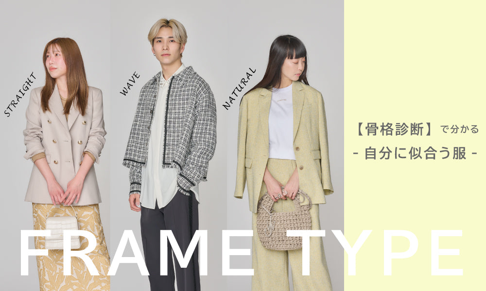 LOVELESS/FRAME TYPE-【骨格診断】で分かる自分に似合う服-