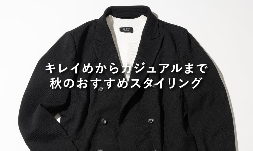 キレイめからカジュアルまで 秋のおすすめスタイリング｜EPOCA