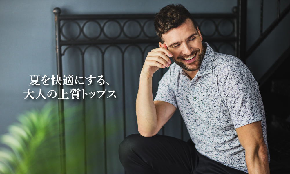 夏を快適にする、大人の上質トップス｜EPOCA UOMO(エポカ ウォモ