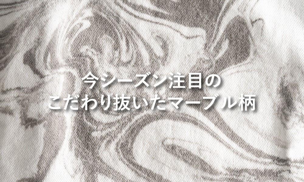 今シーズン注目のこだわり抜いたマーブル柄｜EPOCA UOMO(エポカ ウォモ