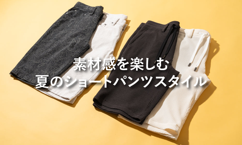 EPOCA UOMO | 素材感を楽しむ夏のショートパンツスタイル | FEATURE
