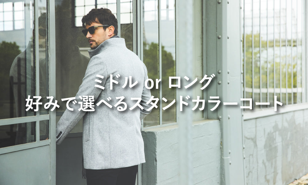 ミドル or ロング 好みで選べるスタンドカラーコート｜EPOCA UOMO