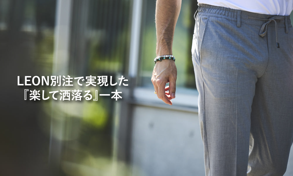 LEON別注で実現した『楽して洒落る』一本｜EPOCA UOMO(エポカ ウォモ