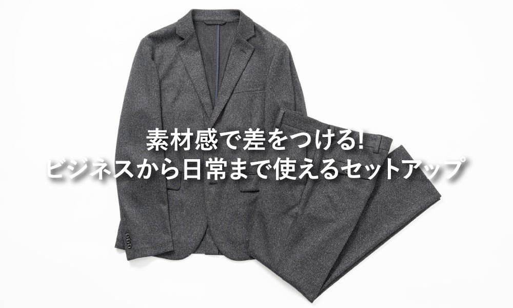素材感で差をつける! ビジネスから日常まで使えるセットアップ｜EPOCA