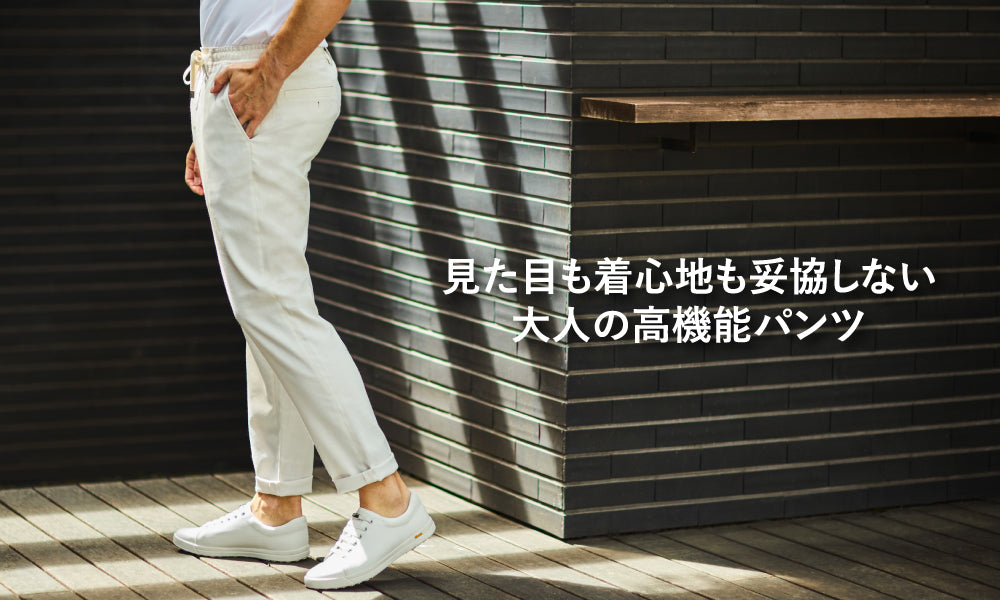 見た目も着心地も妥協しない大人の高機能パンツ｜EPOCA UOMO(エポカ