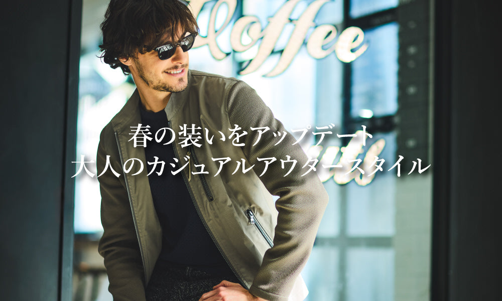 春の装いをアップデート 大人のカジュアルアウタースタイル｜EPOCA