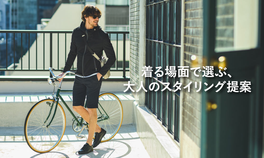 着る場面で選ぶ、大人のスタイリング提案｜EPOCA UOMO(エポカ ウォモ