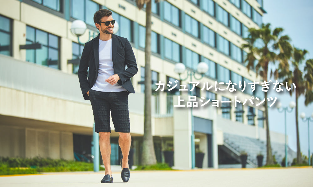 カジュアルになりすぎない上品ショートパンツ｜EPOCA UOMO(エポカ