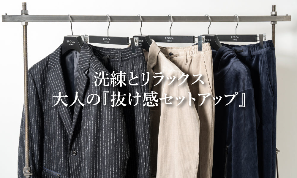 エポカ　セットアップ 洗練とリラックス 大人の『抜け感セットアップ』｜EPOCA UOMO