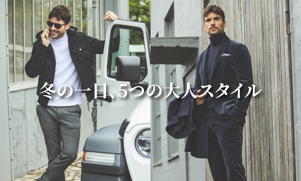 冬の一日、5つの大人スタイル｜EPOCA UOMO(エポカ ウォモ) - SANYO