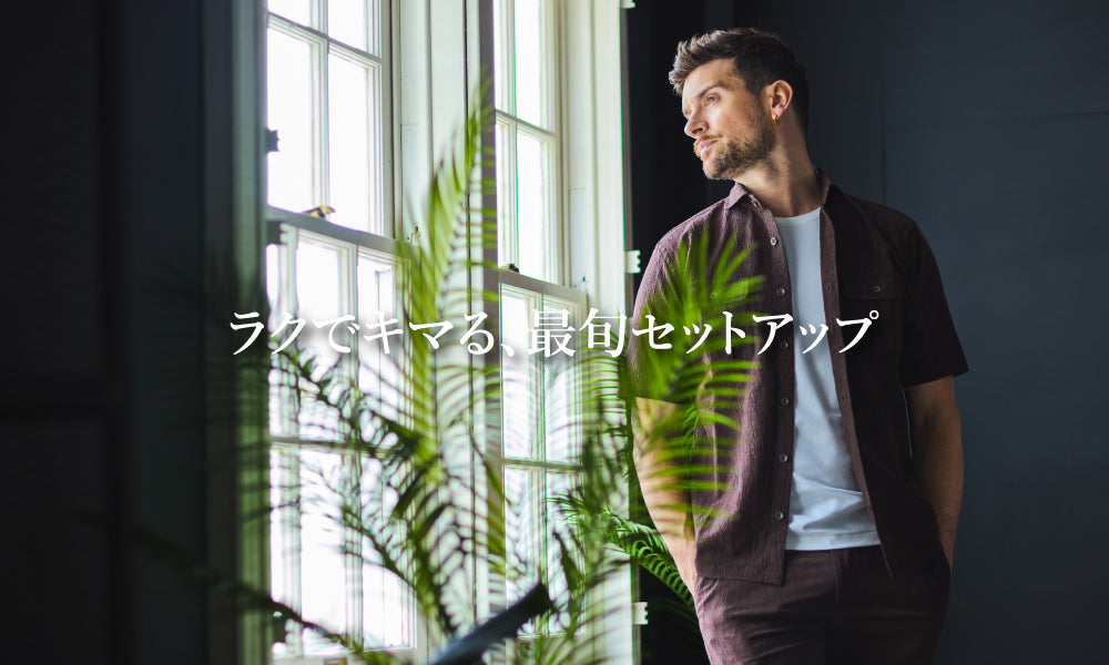 ラクでキマる、最旬セットアップ｜EPOCA UOMO(エポカ ウォモ) - SANYO
