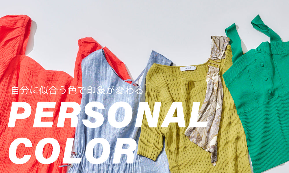 LOVELESS/【パーソナルカラー】自分に似合う色で印象が変わる