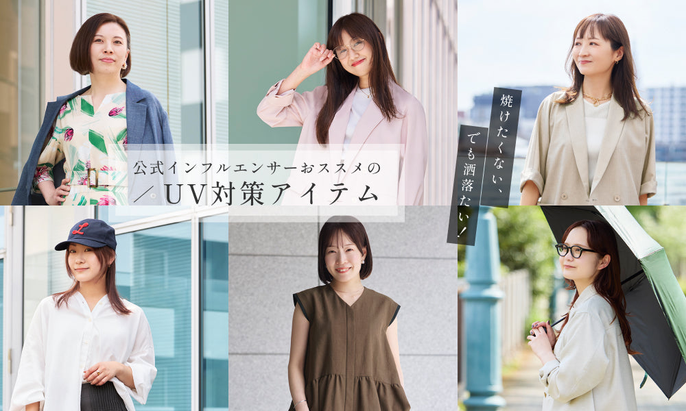 公式インフルエンサーおススメのUV対策アイテム
