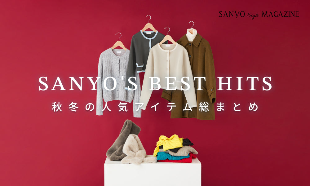 SANYO'S BEST HITS 秋冬の人気アイテム総まとめ