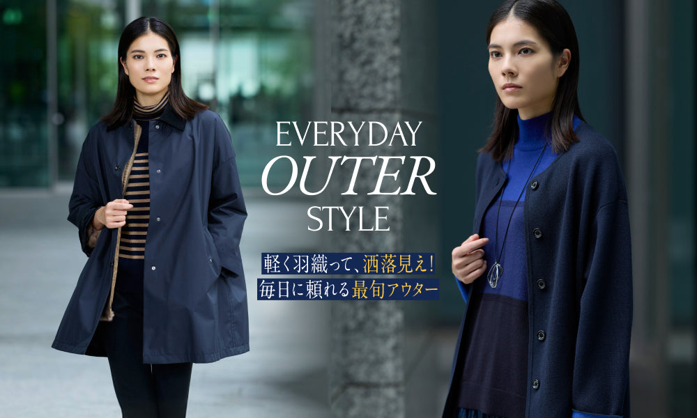 EVERYDAY OUTER STYLE 軽く羽織って、洒落見え！ 毎日に頼れる最旬