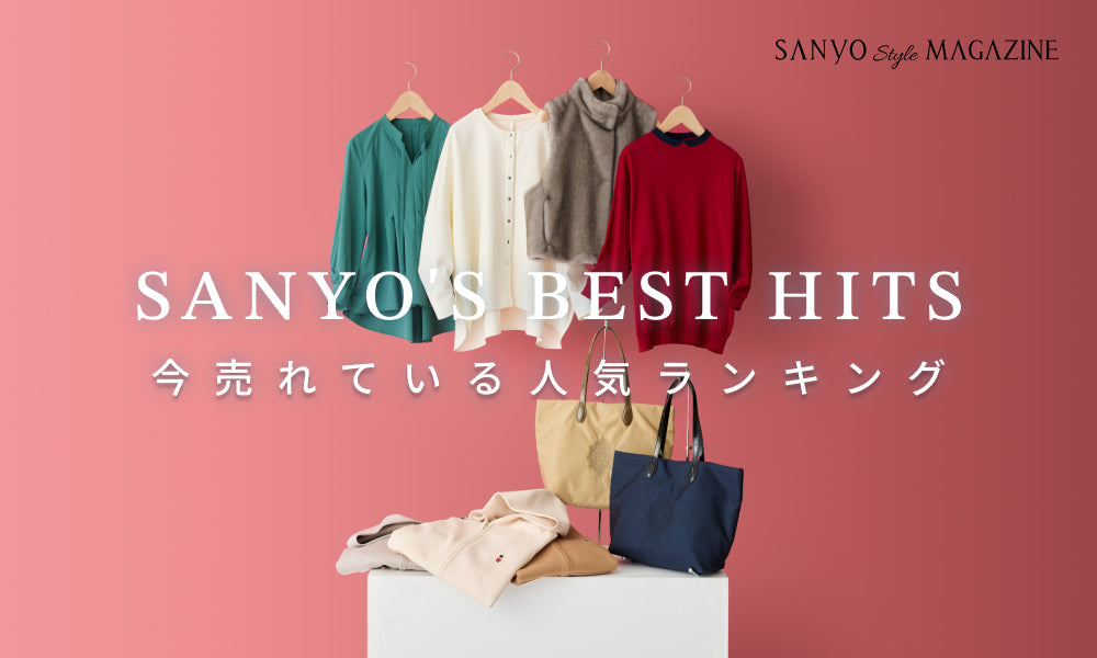 SANYO'S BEST HITS 今売れている 人気ランキング - Sep.