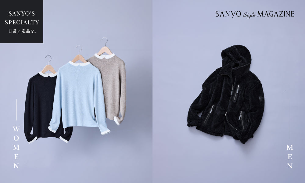 【SANYO'S SPECIALTY】日常に逸品を。