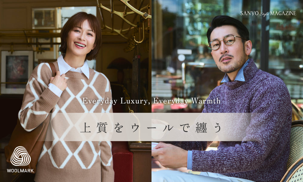 Everyday Luxury, Everyday Warmth 上質をウールで纏う – SANYO ONLINE