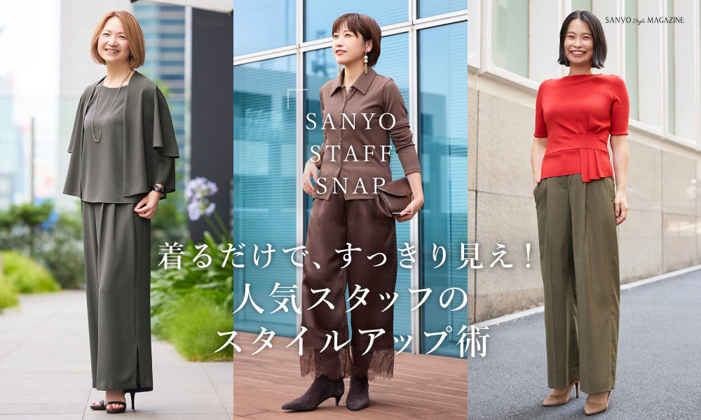 着るだけで、すっきり見え!人気スタッフのスタイルアップ術 / Women