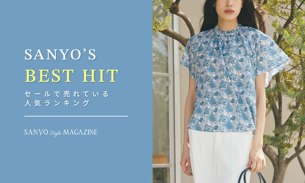 SANYO'S BEST HITS セールで売れている人気ランキング