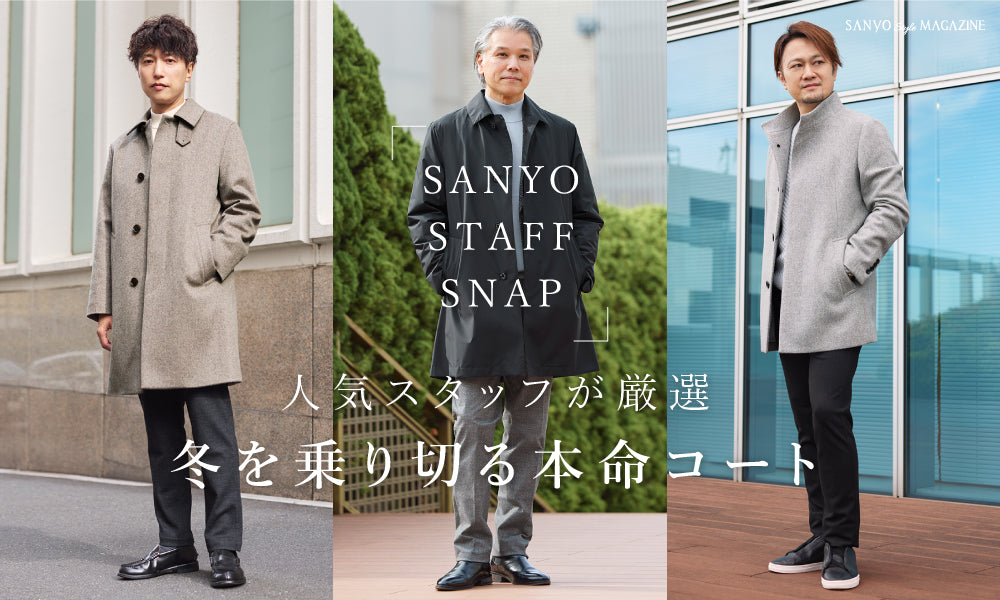 人気スタッフが厳選、冬を乗り切る本命コート / Men – SANYO ONLINE STORE