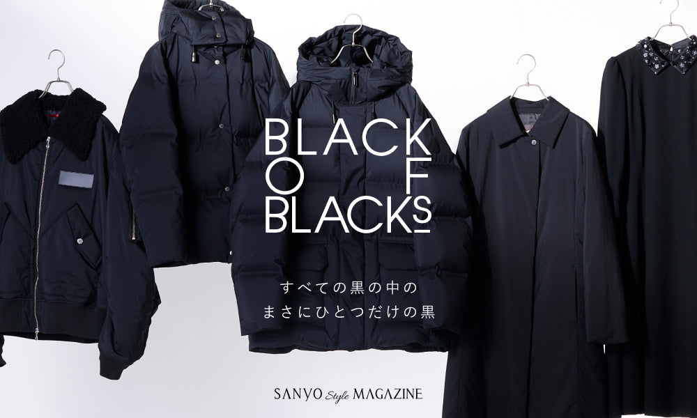 BLACK OF BLACKs すべての黒の中のまさにひとつだけの黒 – SANYO