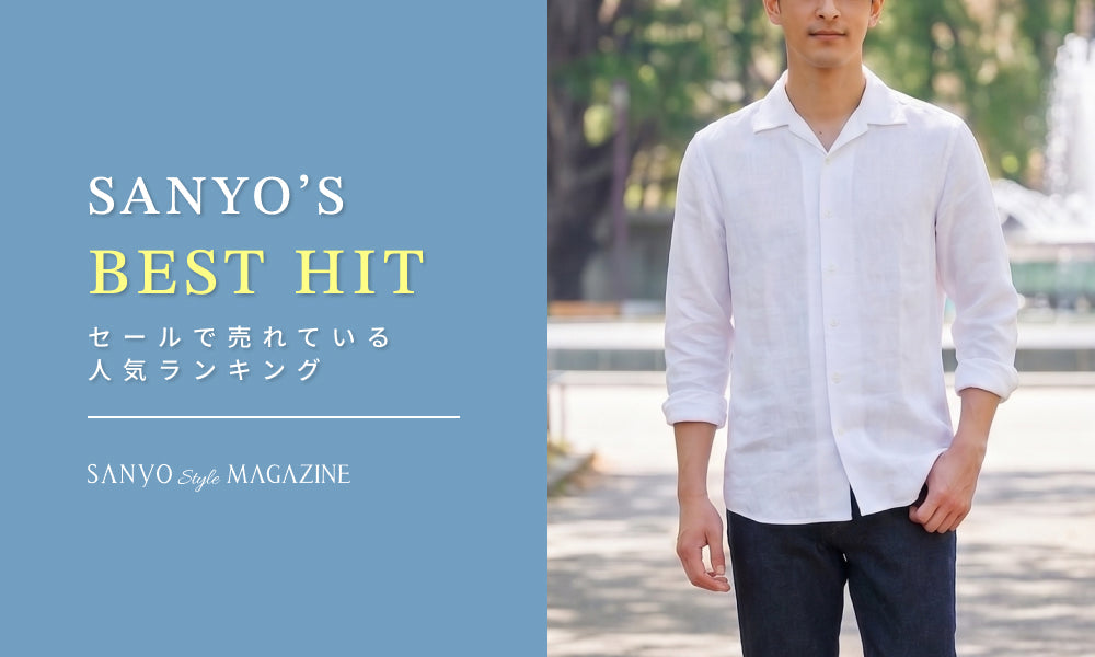 SANYO'S BEST HITS セールで売れている人気ランキング