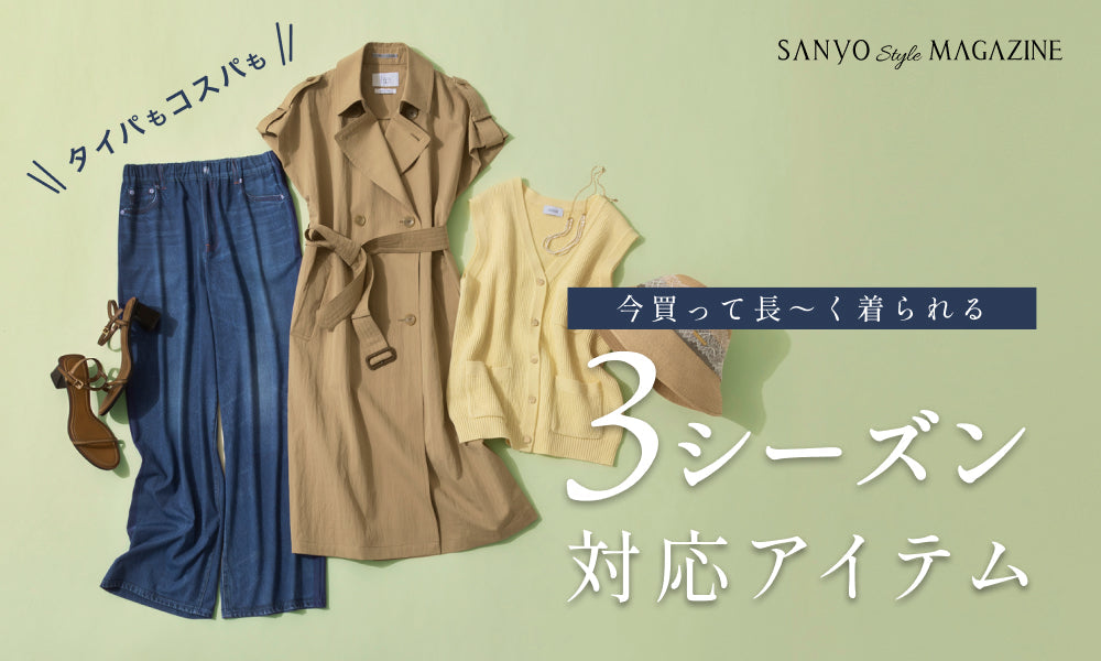 今買って長〜く着られる 3シーズン対応アイテム – SANYO ONLINE STORE