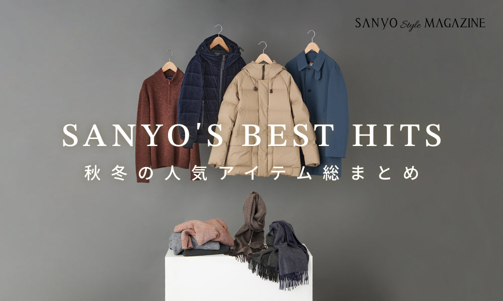 SANYO'S BEST HITS 秋冬の人気アイテム総まとめ