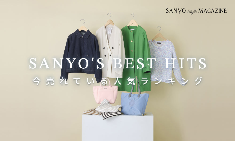 SANYO'S BEST HITS 今売れている 人気ランキング - Mar.