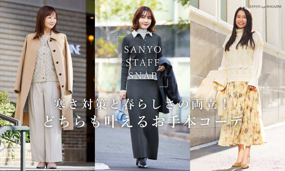 寒さ対策と春らしさの両立!どちらも叶えるお手本コーデ / Women