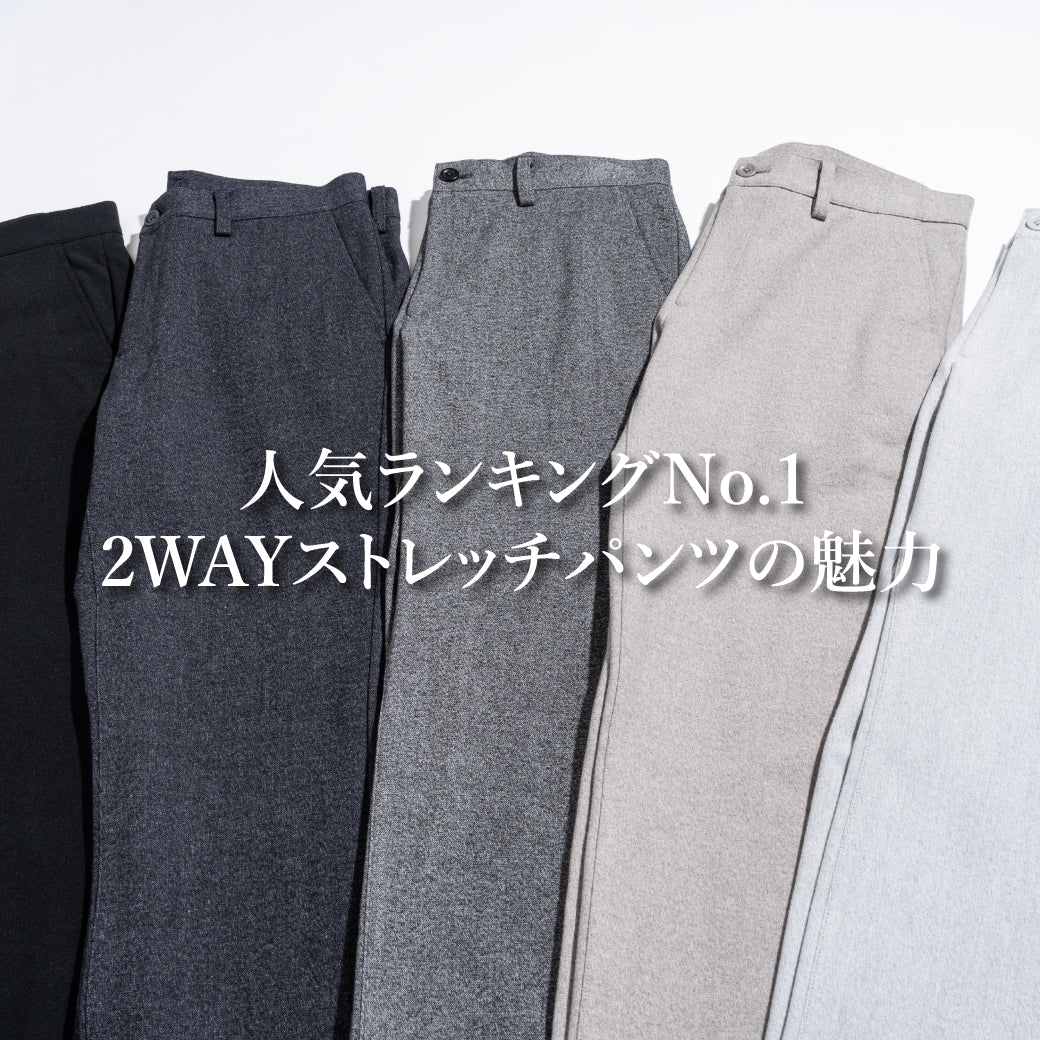EPOCA UOMO | 人気ランキングNo.1 2WAYストレッチパンツの魅力