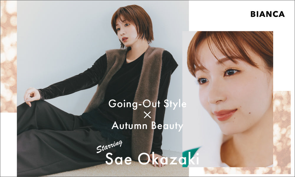 SAE OKAZAKI × BIANCA 岡崎紗絵が纏う、おでかけ服と秋メイク