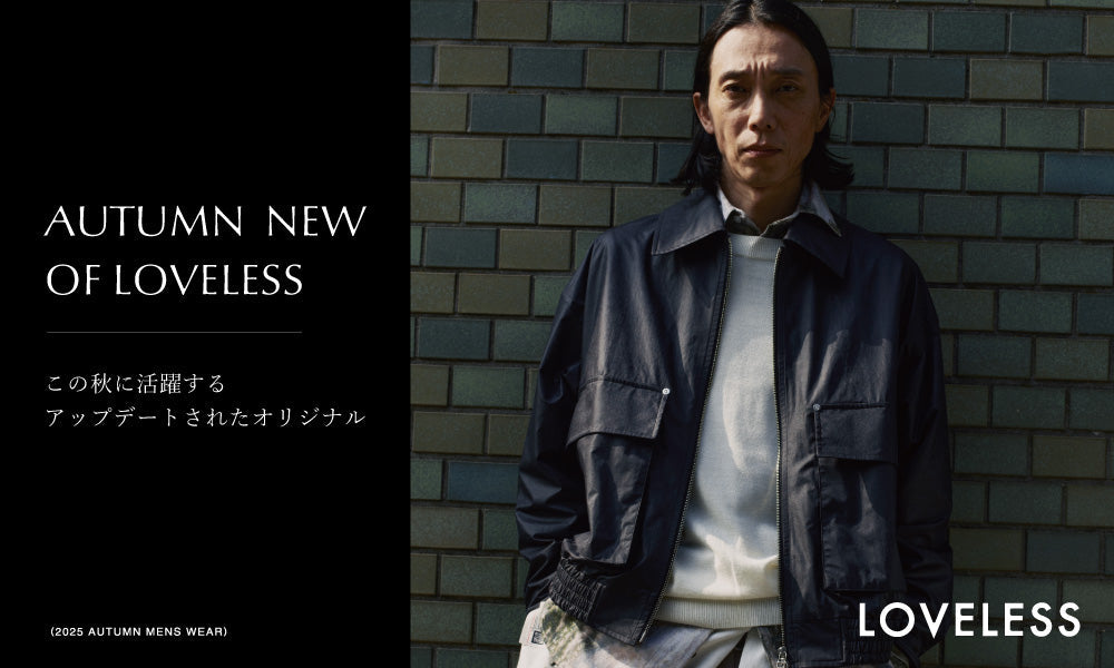 AUTUMN NEW OF LOVELESS この秋に活躍するアップデートされたオリジナル