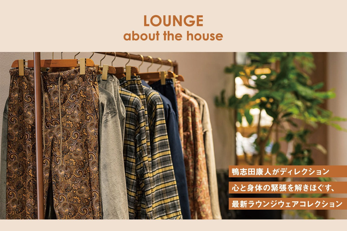 Paul Stuart】【lounge about the house】 鴨志田康人がディレクション  心と身体の緊張を解きほぐす、最新ラウンジウェアコレクション｜Paul Stuart(ポール・スチュアート) - SANYO ONLINE STORE  | 三陽商会