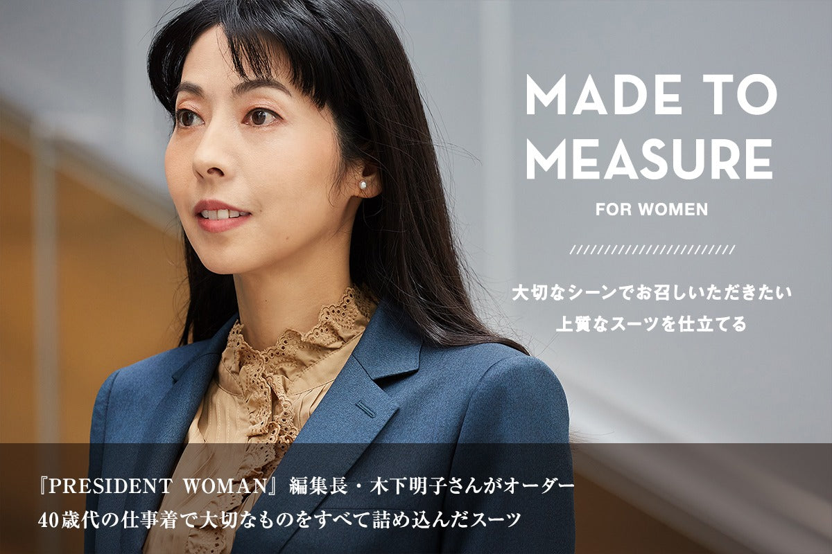 【Paul Stuart MADE TO MEASURE FOR WOMEN】 ―大切なシーンでお召しいただきたい上質なスーツを仕立てる― 『PRESIDENT WOMAN』編集長・木下明子さんがオーダー 40歳代の仕事着で大切なものをすべて詰め込んだスーツ