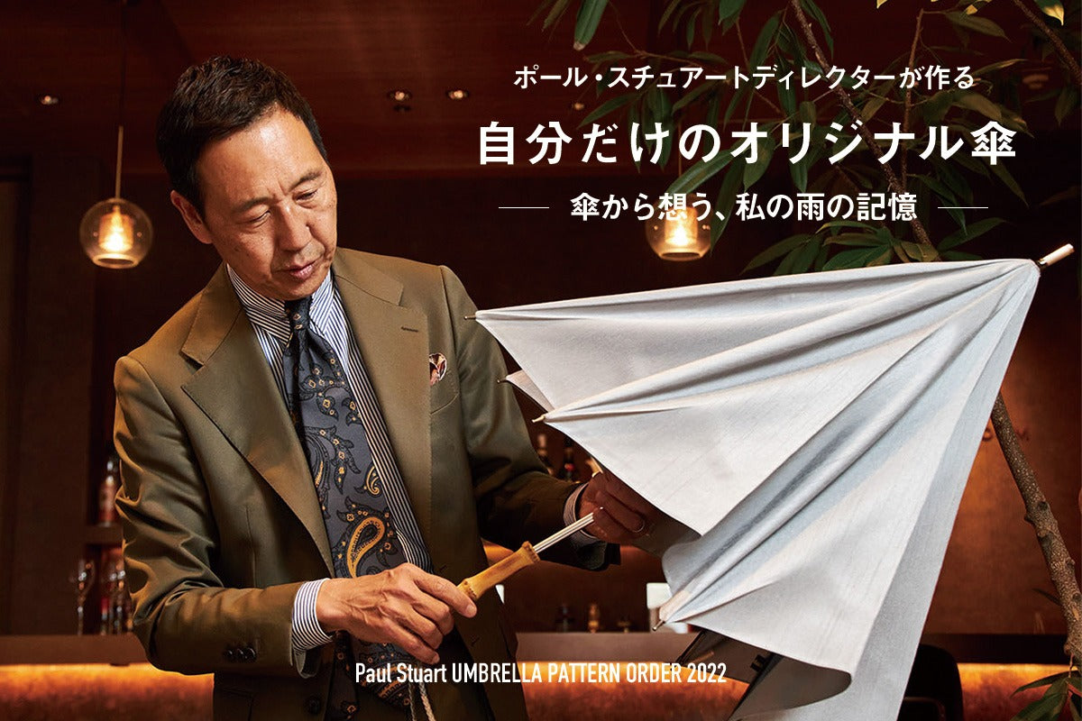 【Paul Stuart UMBRELLA PATTERN ORDER 2022】 ポール