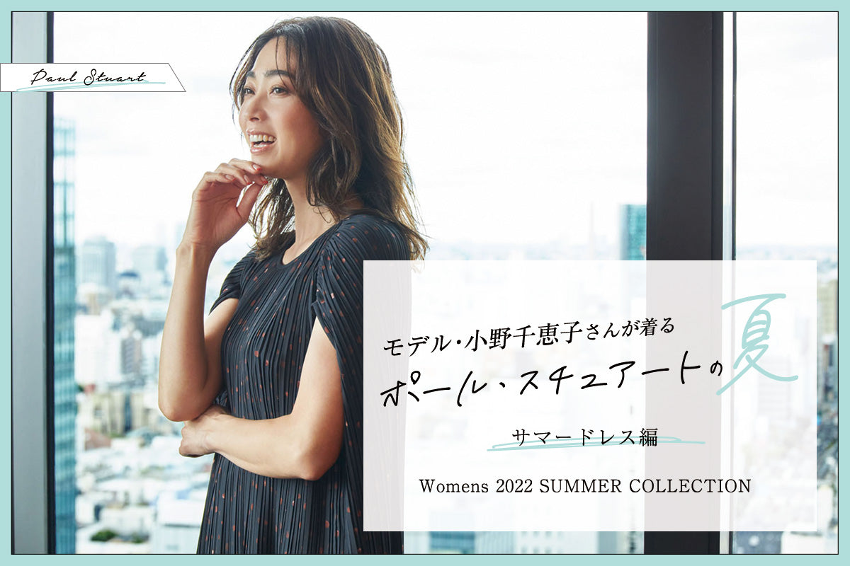 Paul Stuart Womens 2022 SUMMER COLLECTION】 モデル・小野千恵子さんが着るポール・スチュアートの夏「サマードレス編」｜Paul  Stuart(ポール・スチュアート) - SANYO ONLINE STORE｜三陽商会