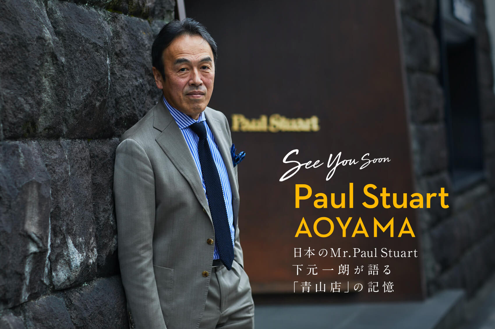 【Paul Stuart】日本のMr.Paul Stuart、下元一朗が語る「青山店」の