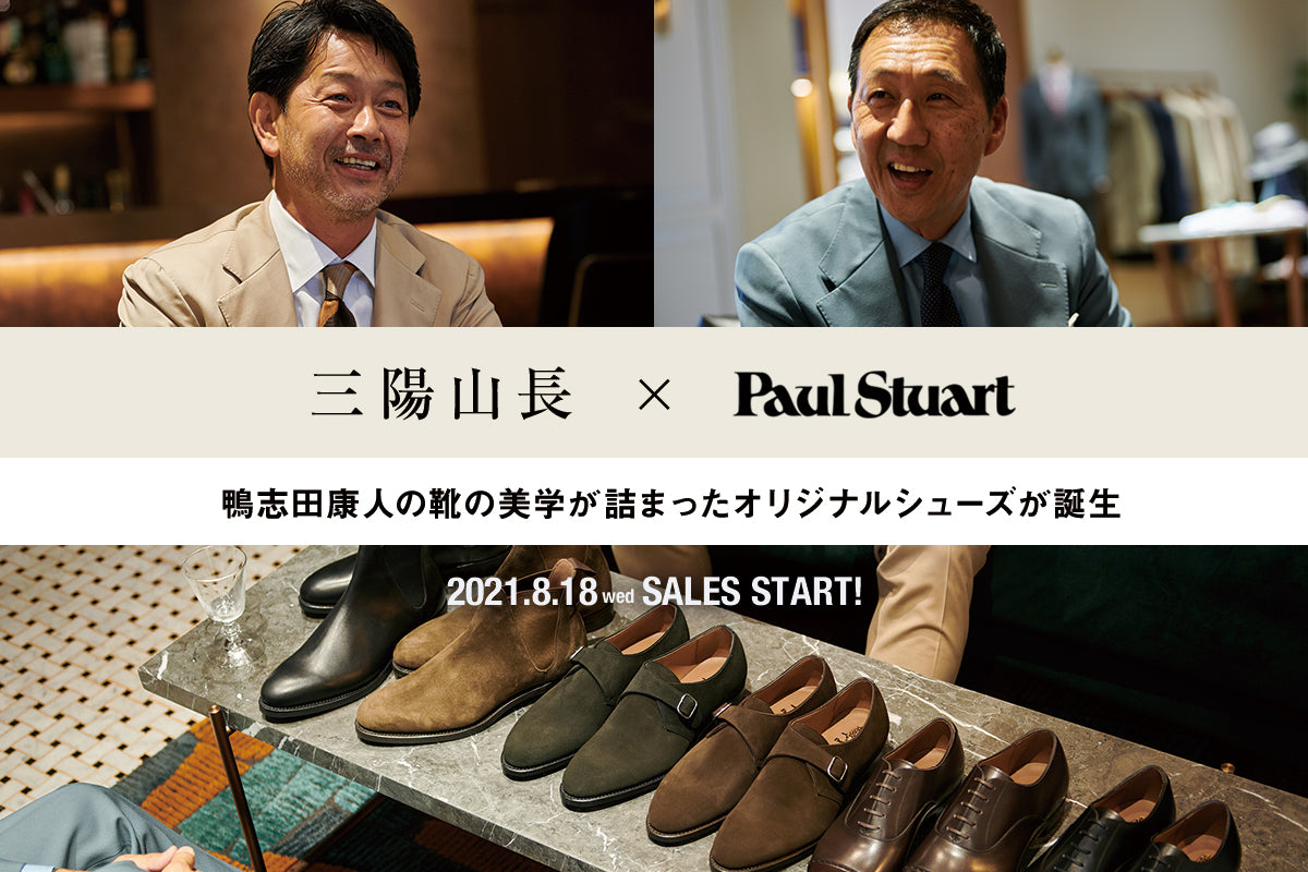 三陽山長 × Paul Stuart シューズ】8月18日(水)販売スタート!鴨志田康