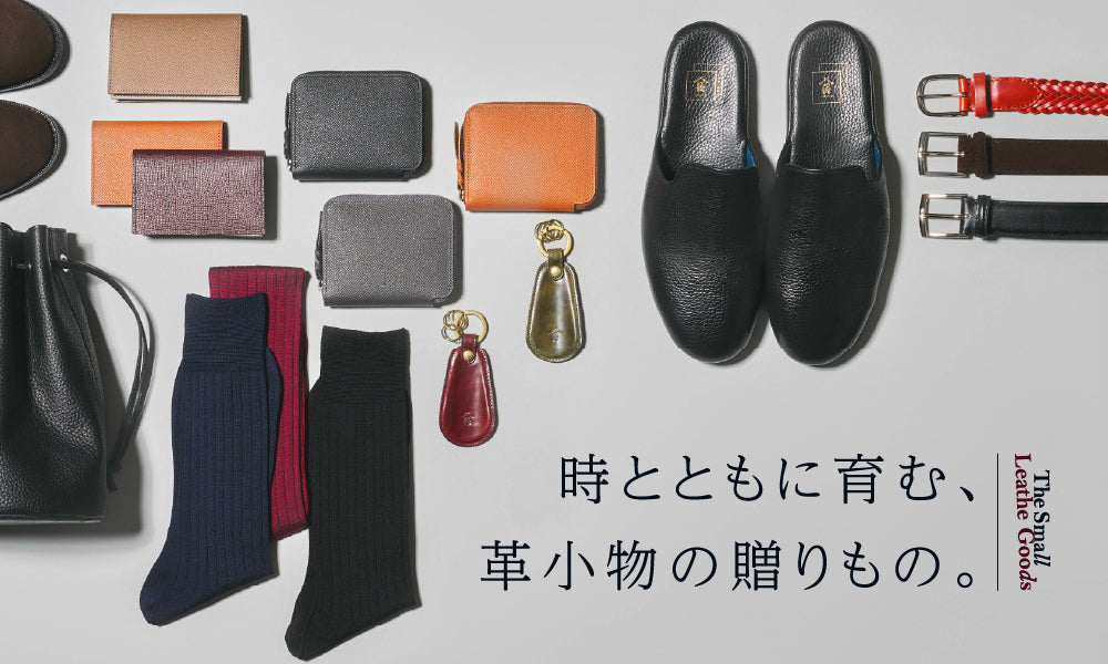 時とともに育む、革小物の贈りもの。