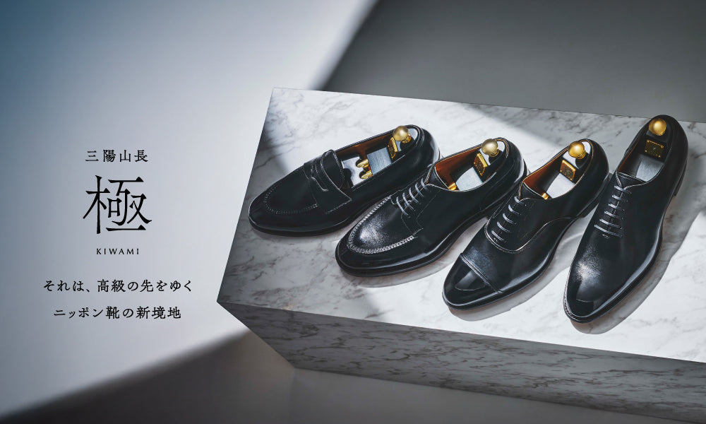 【 極 - KIWAMI - 】 三陽山長の最高級コレクション ~上質の限界を突き詰める~